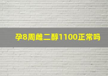 孕8周雌二醇1100正常吗