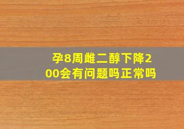 孕8周雌二醇下降200会有问题吗正常吗