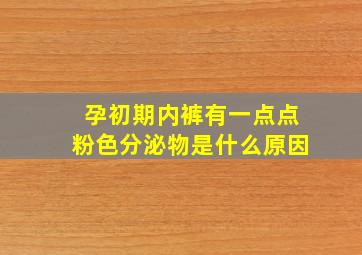 孕初期内裤有一点点粉色分泌物是什么原因