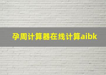 孕周计算器在线计算aibk