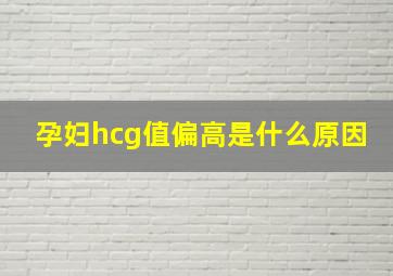 孕妇hcg值偏高是什么原因