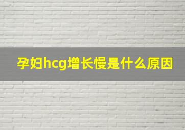 孕妇hcg增长慢是什么原因