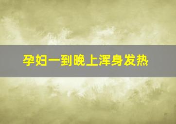 孕妇一到晚上浑身发热