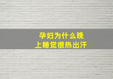 孕妇为什么晚上睡觉很热出汗