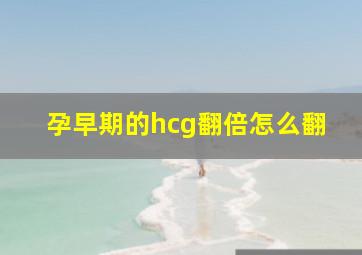 孕早期的hcg翻倍怎么翻