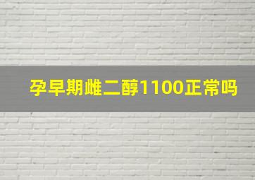 孕早期雌二醇1100正常吗