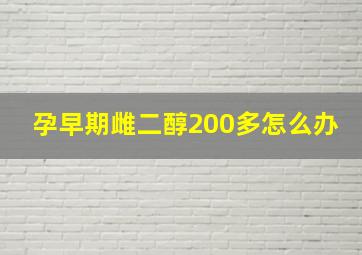 孕早期雌二醇200多怎么办