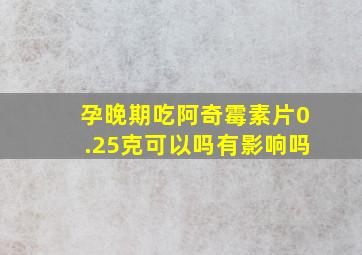 孕晚期吃阿奇霉素片0.25克可以吗有影响吗