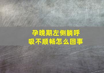 孕晚期左侧躺呼吸不顺畅怎么回事