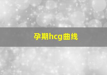 孕期hcg曲线