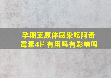 孕期支原体感染吃阿奇霉素4片有用吗有影响吗