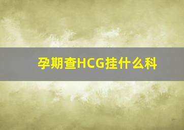 孕期查HCG挂什么科