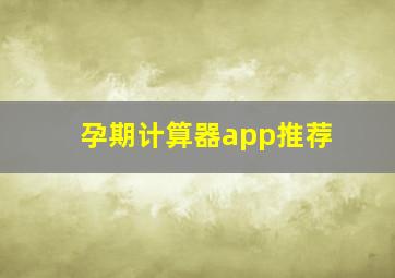 孕期计算器app推荐