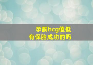 孕酮hcg值低有保胎成功的吗