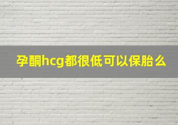 孕酮hcg都很低可以保胎么