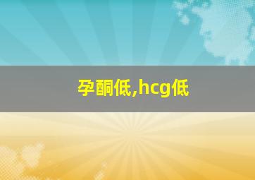 孕酮低,hcg低