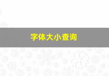 字体大小查询