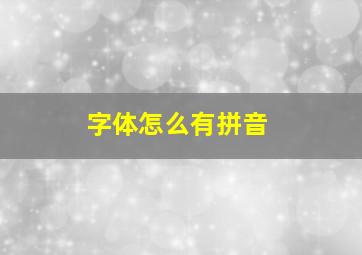 字体怎么有拼音