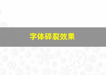 字体碎裂效果