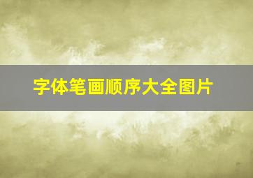 字体笔画顺序大全图片