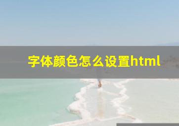 字体颜色怎么设置html