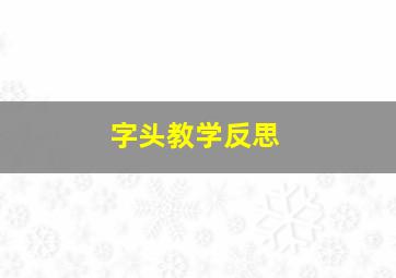 字头教学反思