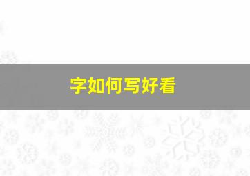 字如何写好看