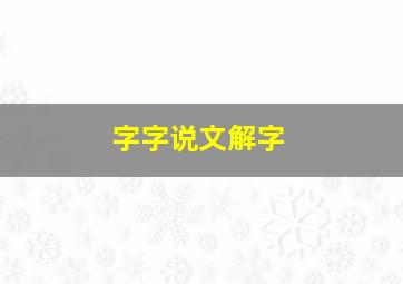 字字说文解字