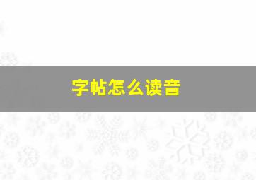 字帖怎么读音