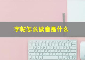 字帖怎么读音是什么