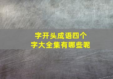 字开头成语四个字大全集有哪些呢