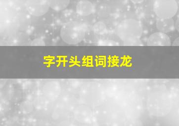 字开头组词接龙