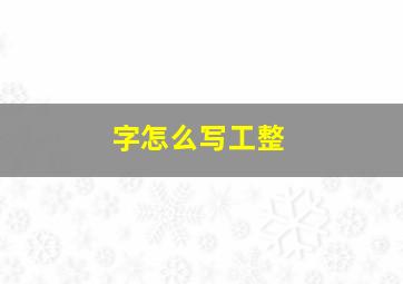 字怎么写工整