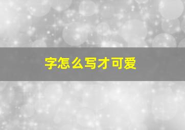 字怎么写才可爱