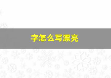 字怎么写漂亮