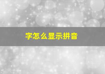 字怎么显示拼音