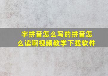 字拼音怎么写的拼音怎么读啊视频教学下载软件