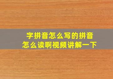 字拼音怎么写的拼音怎么读啊视频讲解一下