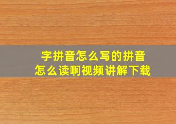 字拼音怎么写的拼音怎么读啊视频讲解下载