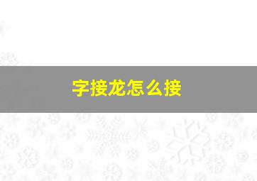 字接龙怎么接