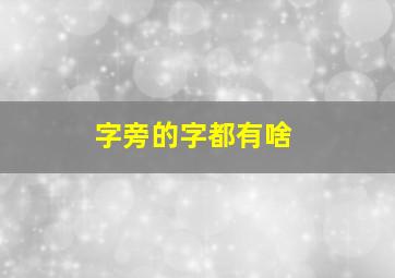 字旁的字都有啥