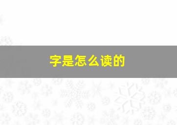 字是怎么读的