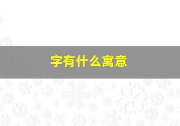 字有什么寓意