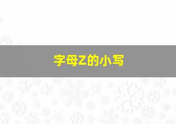 字母Z的小写