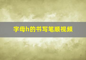 字母h的书写笔顺视频