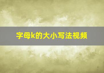 字母k的大小写法视频