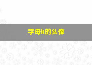 字母k的头像