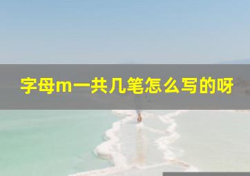 字母m一共几笔怎么写的呀