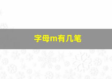 字母m有几笔