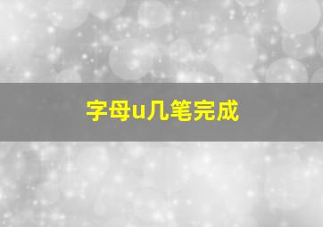 字母u几笔完成